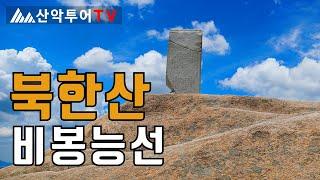 북한산 비봉능선, 진흥왕순수비, 사모바위, 문수봉