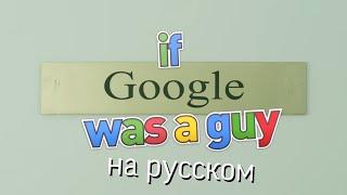 Если Бы Google Был Человеком | озвучка o3ccy