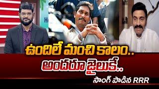 Deputy Speaker Raghu Rama Krishnam Raju Song sung | YSRCP Leaders Arrests | Tv5 News