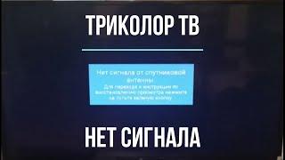 Триколор ТВ нет сигнала