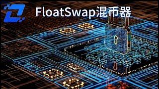 去中心化Floatswap混币器：为什么是加密货币交易的必备工具？