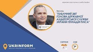Публічний звіт голови Державної аудиторської служби України Геннадія Пліса