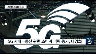 5G 시대… ‘소비자 피해 어떻게 해결하지?’ [빡쎈뉴스]