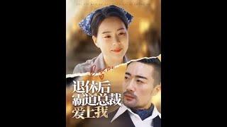 [MULTI SUB] 退休后霸道总裁爱上我~#短剧 #drama