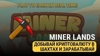 MINER LANDS - ОБЗОР НОВОЙ НФТ ИГРЫ!