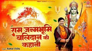 राम जन्मभूमि बलिदान की कहानी - Ram Janambhumi Balidaan Ki Kahani - Kumar Vishu - Ayodhya Ram Mandir