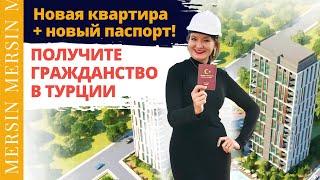 Получить гражданство Турции за инвестиции в недвижимость  Квартиры в Мерсине. Апартаменты в Турции