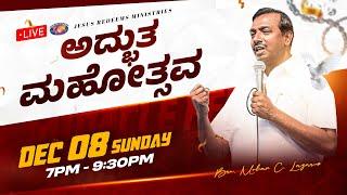   || ಅದ್ಭುತ ಮಹೋತ್ಸವ || December 8, 2024 | Miracle Festival || Bro. Mohan C. Lazarus