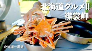 【北海道1周】往復600kmかけても食べたい!!グルメグルメの大移動!!｜襟裳岬｜阿寒湖｜道東｜ドライブ｜田舎暮らし｜北海道｜4K