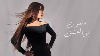 Najwa Karam - Mal3oun Abou L 3esheg (Coca Cola Arena) Dubai 2024 / نجوى كرم - ملعون أبو العشق