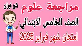 مراجعة نهائية علوم للصف الخامس الابتدائي امتحان شهر فبراير الترم الثاني 2025 - امتحان شهر مارس علوم