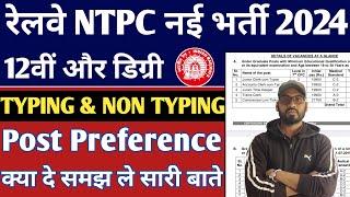 RRB NTPC New Vacancy 2024 | रेलवे NTPC 2024 Typing & Non Typing Post | RRB NTPC Post Preference 2024