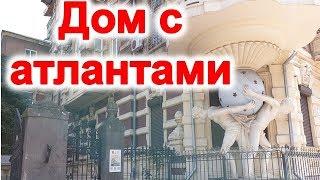 Дом с атлантами он же Дом Фальц-Фейна в Одессе. Достопримечательности Одессы