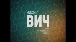 Мифы о ВИЧ-инфекции. Как нельзя заразиться ВИЧ