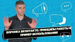 Воронка ВКонтакте: принципы работы и пример использования