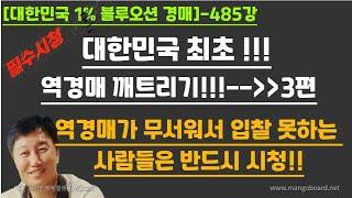 [경매사령관 485강]대한민국 최초 !!!역경매 깨트리기!!!--))3편///역경매가 무서워서 입찰 못하는 사람들은 반드시 시청!!