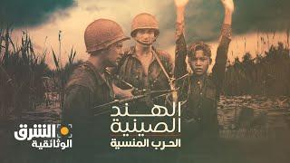 الهند الصينية.. الحرب المنسية - تفجر الصراع | الشرق الوثائقية