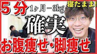 【毎日５分】下腹ごっそり！脚がみるみる細くなる痩せエクササイズ！【患者様も私も1ヶ月で最低-3kg成功】