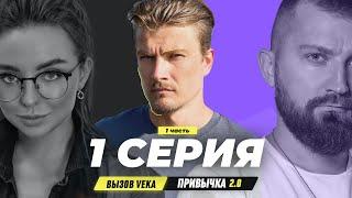 Привычка 2.0 - РАЗБОР СТРАХОВ, УБЕЖДЕНИЙ и СТЕСНЕНИЙ; ПОИСК ЭКСПЕРТНОСТИ; серия 1, часть 1