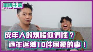 成年人的煩惱你們懂？過年返鄉10件困擾的事！｜#阿嘟主義 ｜布萊克薛薛