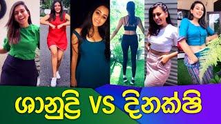 ශානුද්රි vs දිනක්ෂි | Shanudrie vs Dinakshie Tiktok Videos