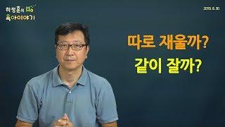 #86 따로재우기! 언제 해야할까요? : 하정훈의 육아이야기