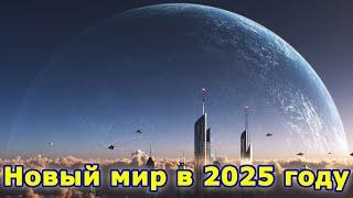 Медитации Любви. Новый мир в 2025 году