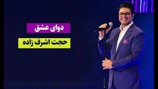 دوای عشق با صدای حجت اشرف زاده/hojat ashrafzadeh