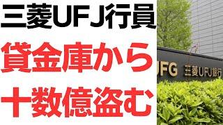 【驚愕】三菱UFJ行員・60人以上の貸金庫から「少なくとも」時価十数億程度盗む…