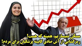 مسکن نمیسازیم، همینه که هست! رمزگشایی از آش صادق کابینه پزشکیان برای مردم!