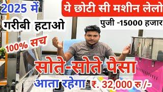 ये छोटी सी मशीन लेलो सोते रहोगे पैसा आता रहेगा 32000/ New Business idea 2025|Small business idea