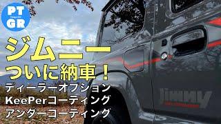 【ジムニーJB64】ついに納車！選んだディーラーオプション、KeePer、アンダーコートは！