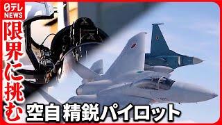 【限界に挑む！】航空自衛隊パイロット  “過酷な飛行”に密着…カメラ手に同乗取材『バンキシャ！』