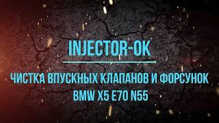 Чистка впускных клапанов и форсунок BMW X5 E70 N55