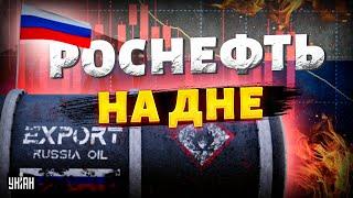 Запад больно ударил по Кремлю: санкции добили нефтяную отрасль. Роснефть почти на дне