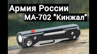 Армия России МА-702 Кинжал - обзор мультитула МА - 702