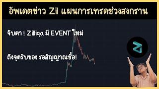 อัพเดตข่าว Zil แผนการเทรดช่วงสงกราน