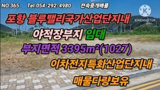 포항블루밸리 국가산업단지내 소재한 야적장부지임대   부지면적3395m²(1027) 이차전지특화산업단지내