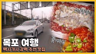 "맛 없으면 안 먹죠" 목포 택시기사들의 강력 추천 맛집! KBS 방송