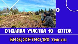 ОТСЫПКА УЧАСТКА 10СОТОК|| ГРУНТОМ