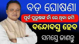 ଓଡିଶା ଜମି ବନ୍ଦୋବସ୍ତ  2024/Land  Sattlement odisha/Auto Mutation online/Technical Gulsan/odianews/