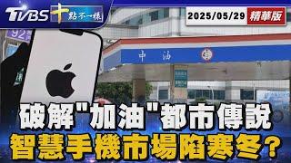 破解「加油」都市傳說 智慧手機市場陷寒冬?| 十點不一樣 20250529  @TVBSNEWS01