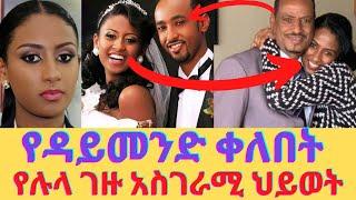 ስለሉላ ገዙና ስለባሏ የማናውቃቸው አስገራሚ ነገሮች/Lula Gezu