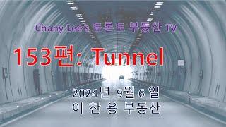 토론토 부동산 TV 153편: Tunnel