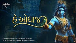 He Odhaji | હે ઓધાજી | Singer: Shivam Singh | Music: Mohit Gangani