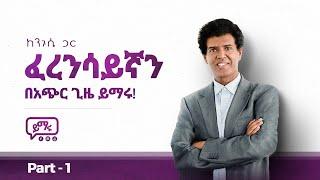 (005) ፈረንሳይኛን በቀላሉ መናገር እና መግባባት l  Learn French in Amharic