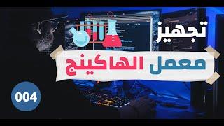 ماذا تحتاج للبدأ فى تعلم الإختراق الأخلاقي | تجهيز المعمل |  (004) Ethical Hacking Course