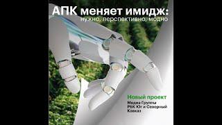 «АПК меняет имидж»: РБК+Юг готовит новый мультиформатный проект
