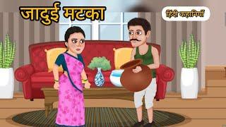 जादुई मटका | हिंदी कहानियाँ | हिंदी कहानी | moral stories. bedtime stories