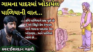 ગામના પાદરના પાળિયાની વાત//ઈશરદાન ગઢવી//ishardan gadhvi//ishardan gadhvi lok varta//lok sahitya